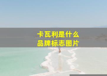 卡瓦利是什么品牌标志图片