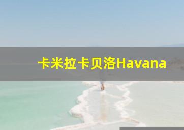 卡米拉卡贝洛Havana