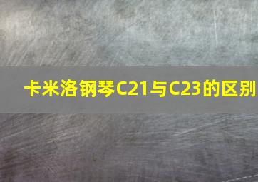 卡米洛钢琴C21与C23的区别