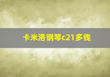 卡米洛钢琴c21多钱