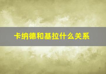 卡纳德和基拉什么关系