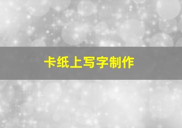 卡纸上写字制作