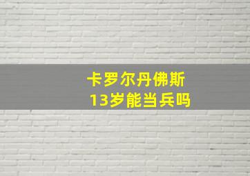 卡罗尔丹佛斯13岁能当兵吗