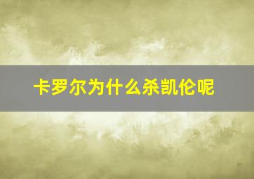 卡罗尔为什么杀凯伦呢