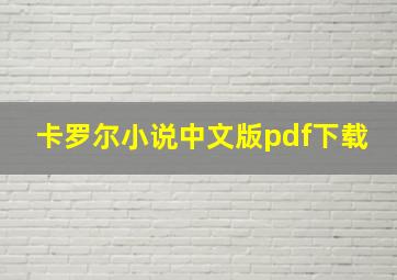 卡罗尔小说中文版pdf下载