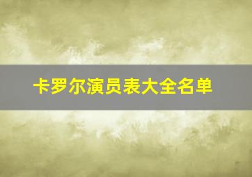 卡罗尔演员表大全名单