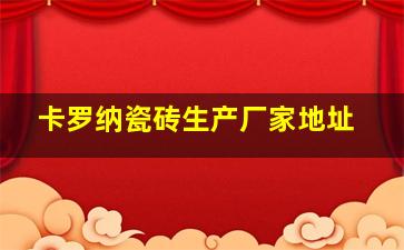 卡罗纳瓷砖生产厂家地址