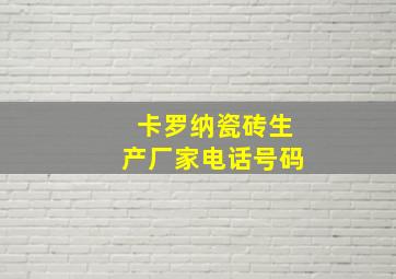 卡罗纳瓷砖生产厂家电话号码