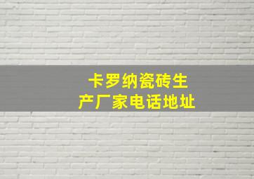 卡罗纳瓷砖生产厂家电话地址