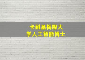 卡耐基梅隆大学人工智能博士