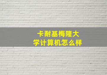 卡耐基梅隆大学计算机怎么样