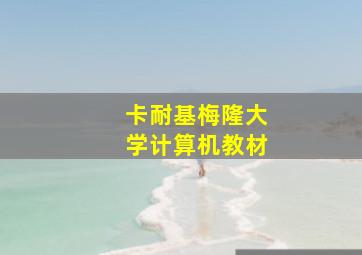 卡耐基梅隆大学计算机教材