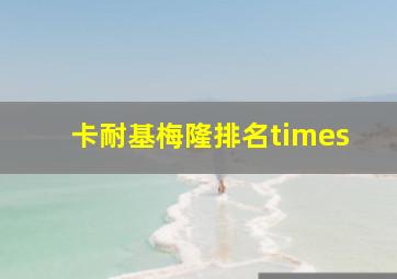 卡耐基梅隆排名times