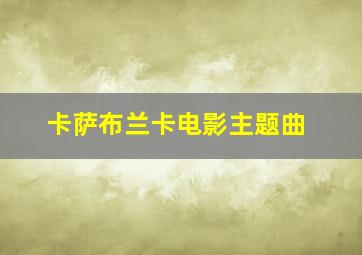 卡萨布兰卡电影主题曲