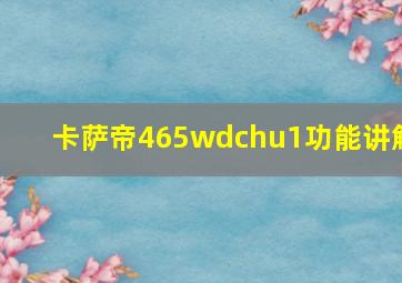 卡萨帝465wdchu1功能讲解