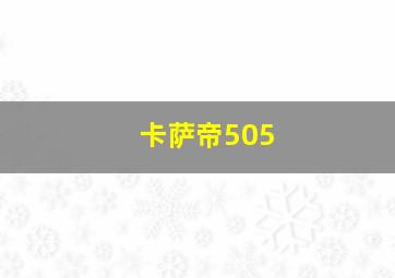 卡萨帝505