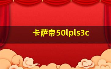 卡萨帝50lpls3c