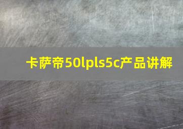 卡萨帝50lpls5c产品讲解