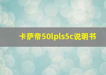 卡萨帝50lpls5c说明书