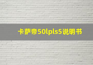 卡萨帝50lpls5说明书