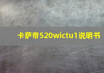 卡萨帝520wictu1说明书