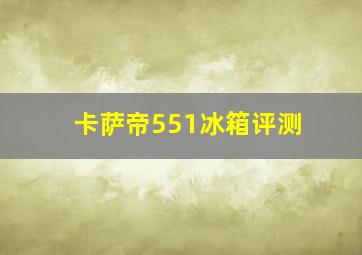 卡萨帝551冰箱评测