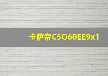 卡萨帝C5O60EE9x1