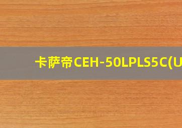 卡萨帝CEH-50LPLS5C(U1)