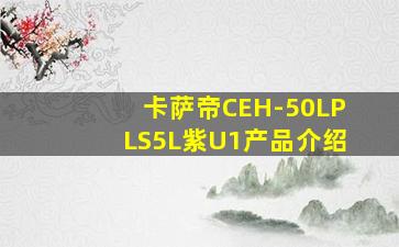 卡萨帝CEH-50LPLS5L紫U1产品介绍