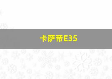 卡萨帝E35