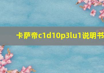 卡萨帝c1d10p3lu1说明书