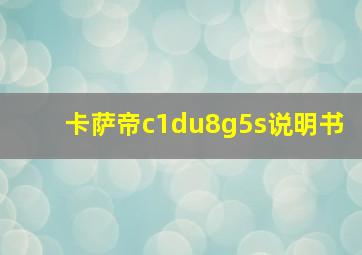 卡萨帝c1du8g5s说明书