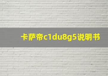 卡萨帝c1du8g5说明书