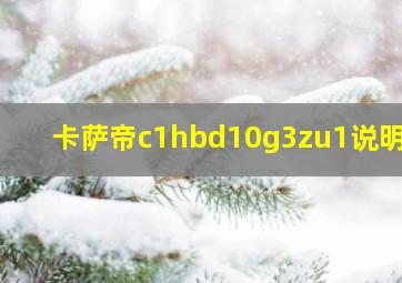 卡萨帝c1hbd10g3zu1说明书