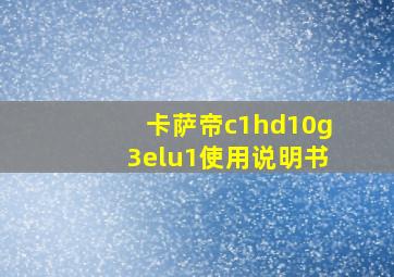 卡萨帝c1hd10g3elu1使用说明书