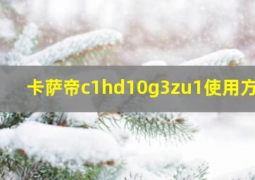 卡萨帝c1hd10g3zu1使用方法