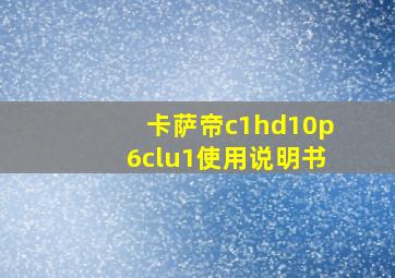 卡萨帝c1hd10p6clu1使用说明书