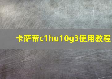 卡萨帝c1hu10g3使用教程