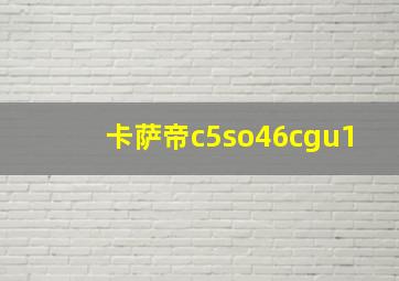 卡萨帝c5so46cgu1