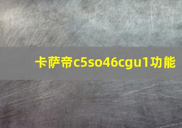 卡萨帝c5so46cgu1功能