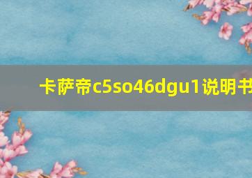 卡萨帝c5so46dgu1说明书