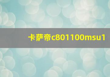 卡萨帝c801100msu1