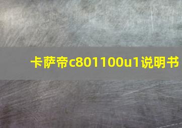 卡萨帝c801100u1说明书