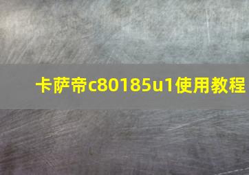 卡萨帝c80185u1使用教程