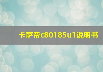 卡萨帝c80185u1说明书