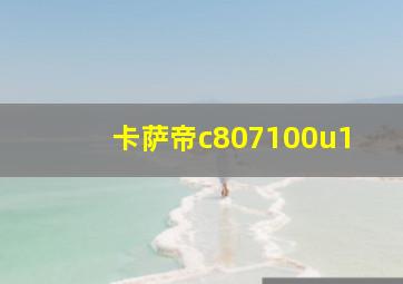 卡萨帝c807100u1