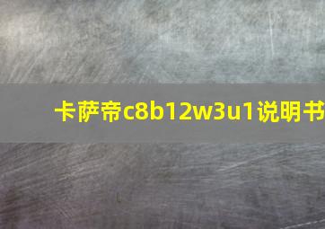 卡萨帝c8b12w3u1说明书