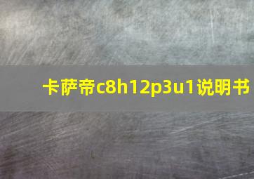 卡萨帝c8h12p3u1说明书