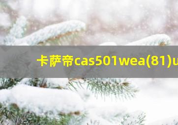 卡萨帝cas501wea(81)u1