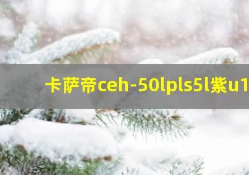 卡萨帝ceh-50lpls5l紫u1